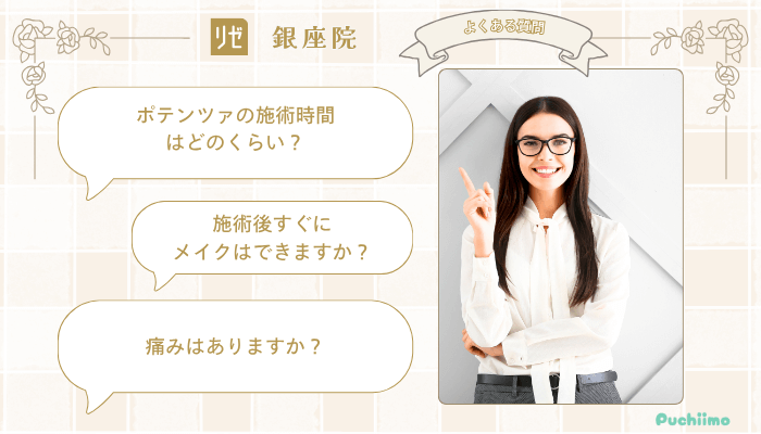 リゼクリニック銀座ポテンツァよくある質問