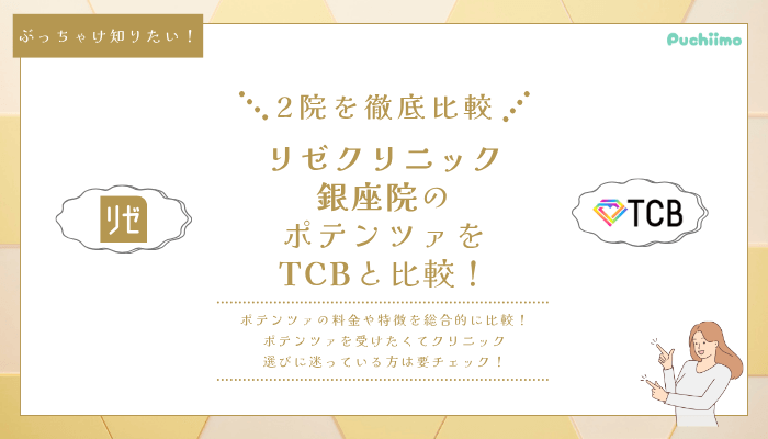 リゼクリニック銀座ポテンツァ他院と比較