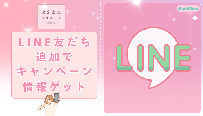 東京素肌クリニック新宿フォトフェイシャルLINE友だち追加でキャンペーン情報ゲット