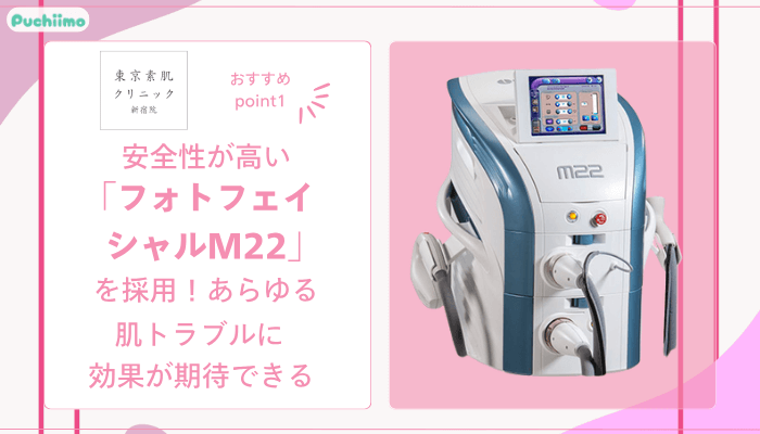 東京素肌クリニック新宿フォトフェイシャルおすすめポイント1
