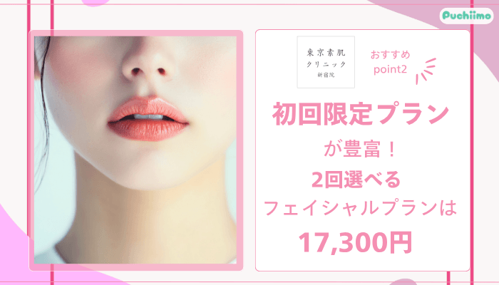 東京素肌クリニック新宿フォトフェイシャルおすすめポイント2