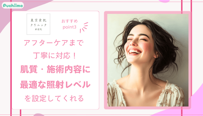 東京素肌クリニック新宿フォトフェイシャルおすすめポイント3