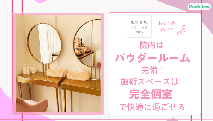 東京素肌クリニック新宿フォトフェイシャルおすすめポイント4