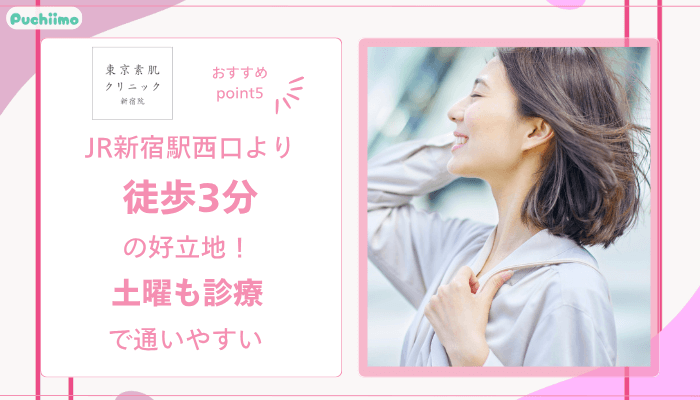 東京素肌クリニック新宿フォトフェイシャルおすすめポイント5