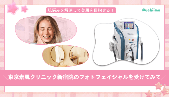 東京素肌クリニック新宿フォトフェイシャルまとめ