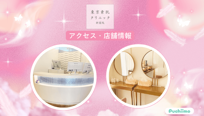 東京素肌クリニック新宿フォトフェイシャルアクセス・店舗情報
