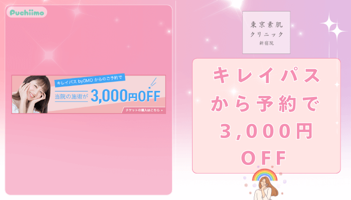 東京素肌クリニック新宿フォトフェイシャルキレイパス割引