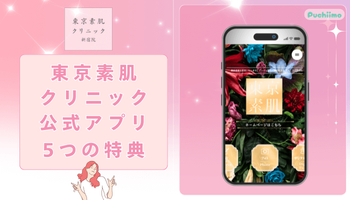 東京素肌クリニック新宿フォトフェイシャル公式アプリ特典