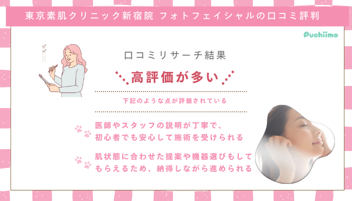 東京素肌クリニック新宿フォトフェイシャル口コミ評判