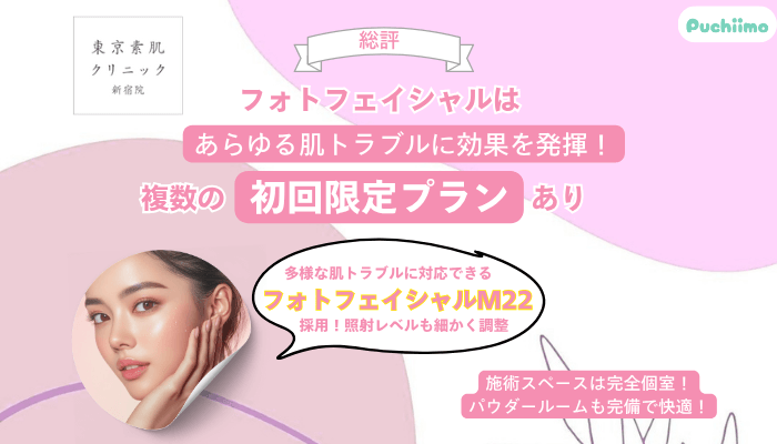 東京素肌クリニック新宿フォトフェイシャル総評