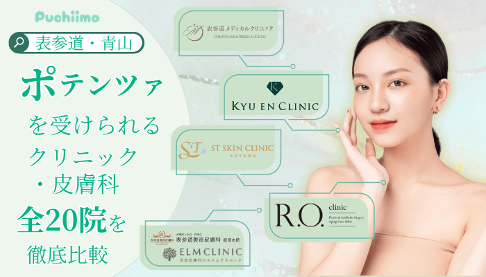 表参道・青山でポテンツァを受けられるクリニック全20院を徹底比較