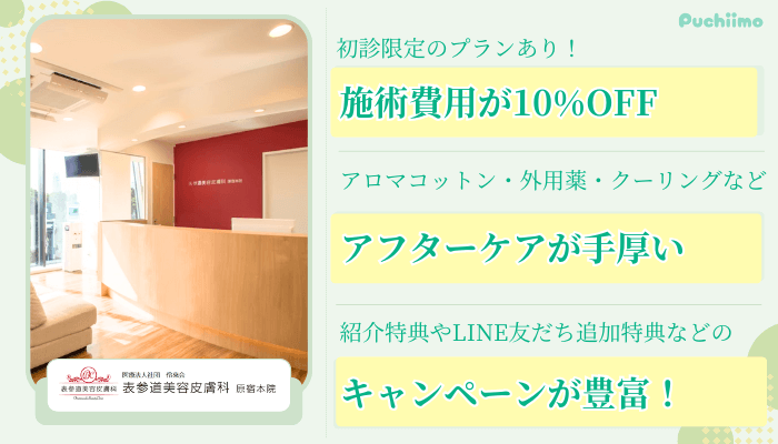 表参道美容皮膚科-原宿表参道・青山ポテンツァ比較