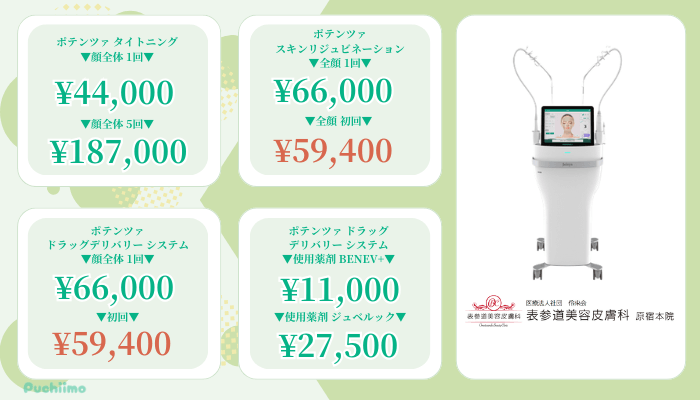 表参道美容皮膚科-原宿表参道・青山ポテンツァ比較料金
