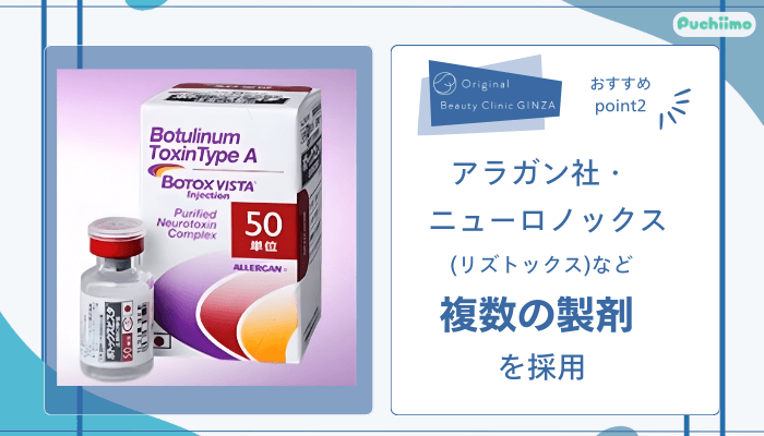 Original-Beauty-Clinic-GINZAボトックスおすすめポイント2