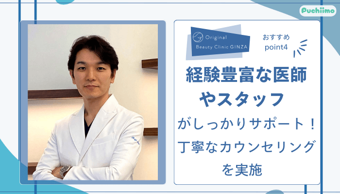 Original-Beauty-Clinic-GINZAボトックスおすすめポイント4