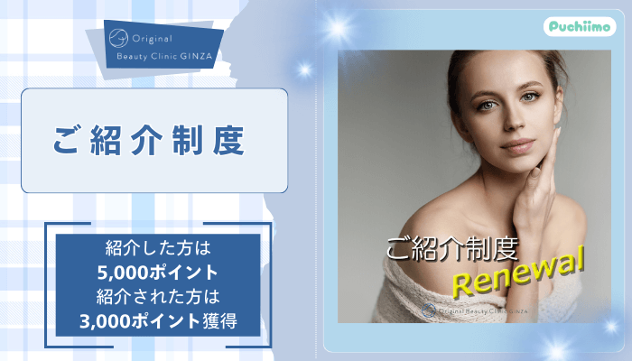 Original-Beauty-Clinic-GINZAボトックスご紹介制度