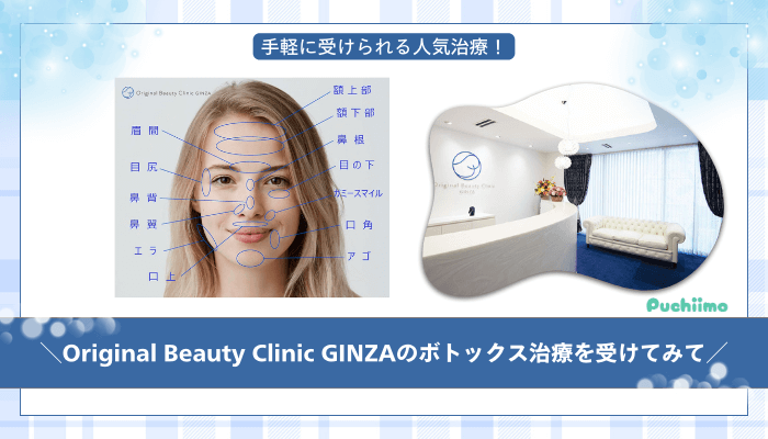 Original-Beauty-Clinic-GINZAボトックスまとめ