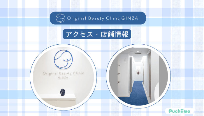 Original-Beauty-Clinic-GINZAボトックスアクセス・店舗情報