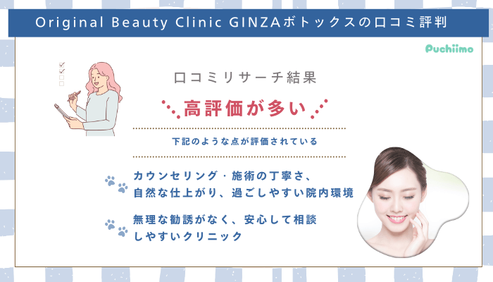 Original-Beauty-Clinic-GINZAボトックス口コミ評判