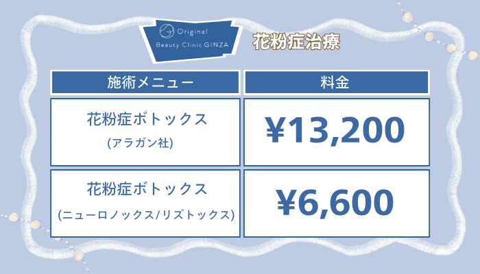 Original-Beauty-Clinic-GINZAボトックス花粉症治療料金