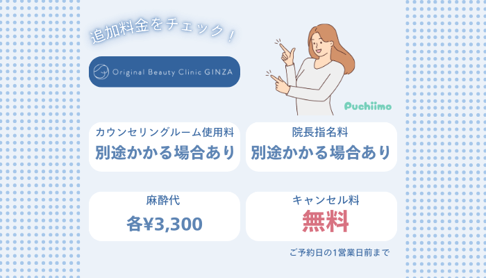 Original-Beauty-Clinic-GINZAボトックス追加料金