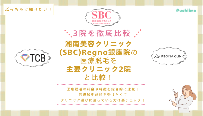 SBCRegno銀座の医療脱毛を他院と比較