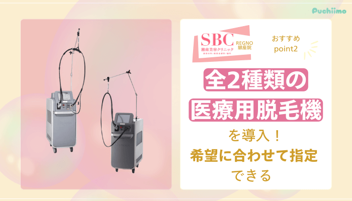 SBCRegno銀座医療脱毛おすすめポイント2