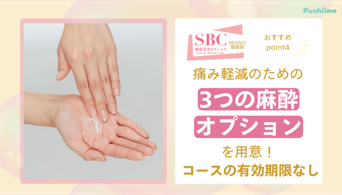 SBCRegno銀座医療脱毛おすすめポイント4