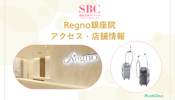 SBCRegno銀座店舗情報・アクセス