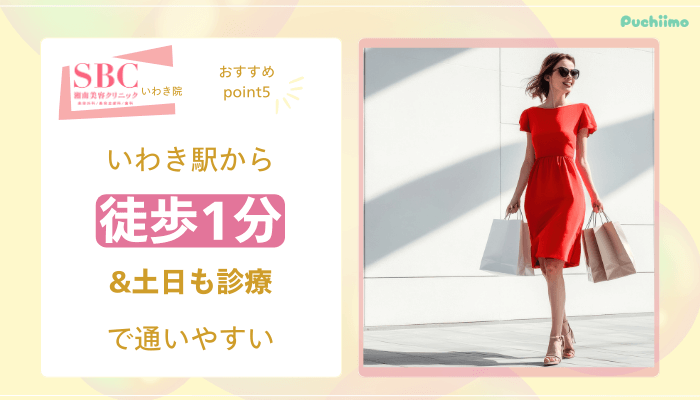 SBCいわき医療脱毛おすすめポイント5