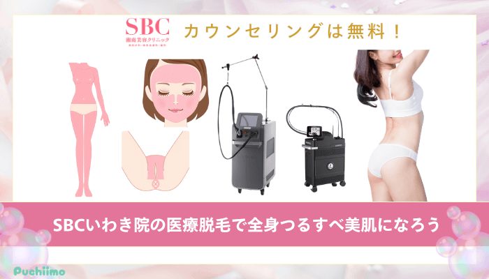 SBCいわき医療脱毛まとめ