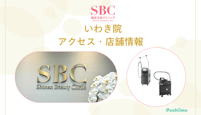 SBCいわき店舗情報・アクセス