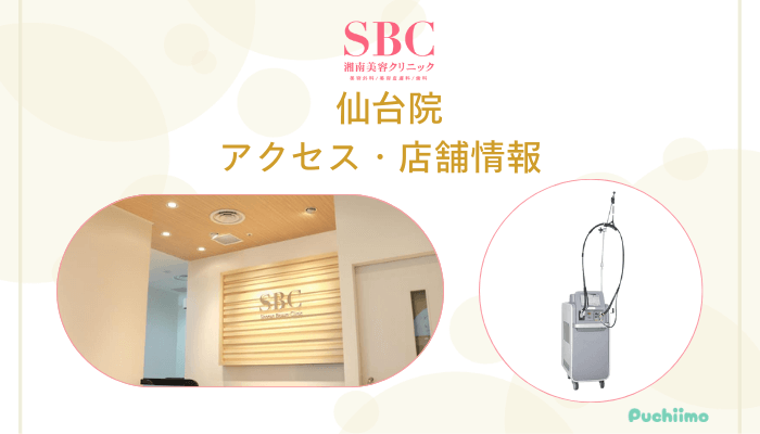 SBC仙台店舗情報・アクセス