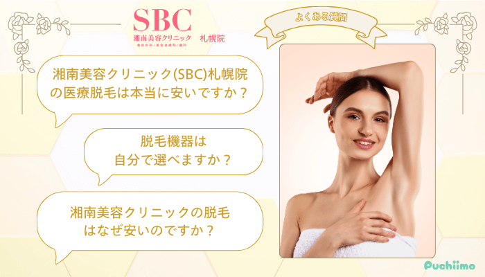 SBC医療脱毛よくある質問