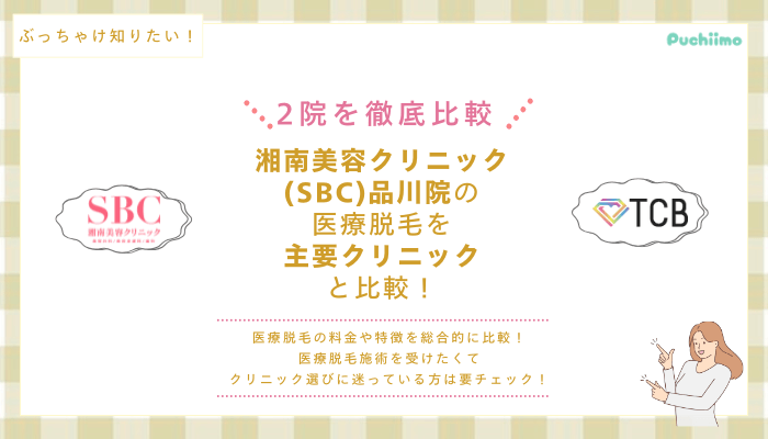 SBC品川の医療脱毛を他院と比較
