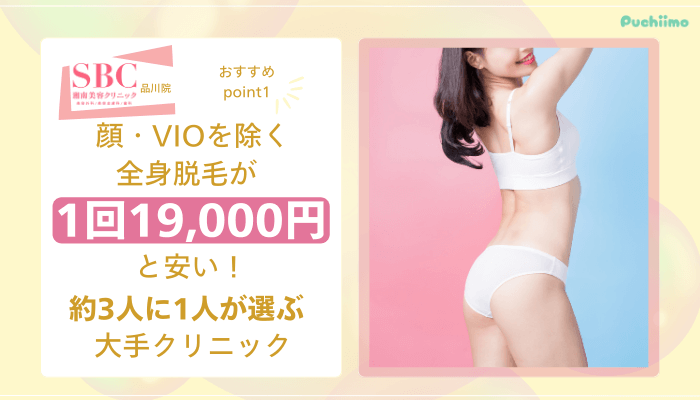 SBC品川医療脱毛おすすめポイント1