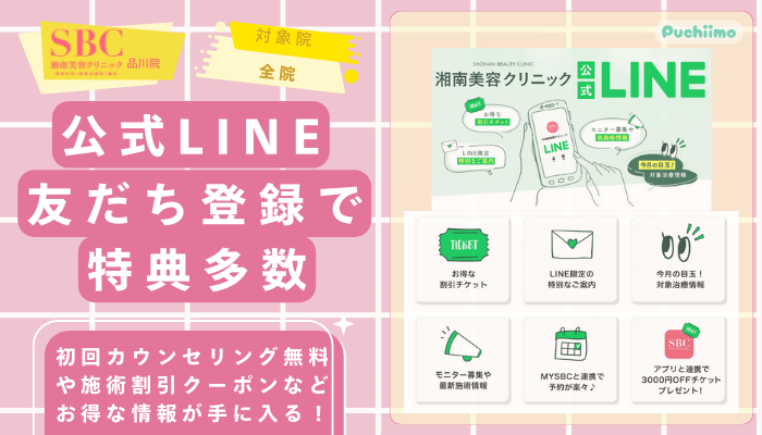 SBC品川医療脱毛公式LINE友だち登録で特典多数