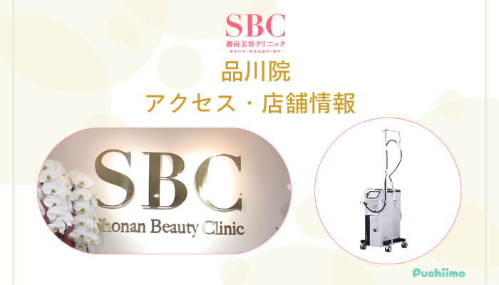 SBC品川店舗情報・アクセス