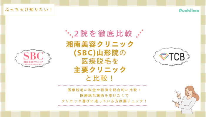 SBC山形の医療脱毛を他院と比較