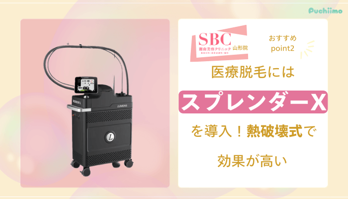 SBC山形医療脱毛おすすめポイント2
