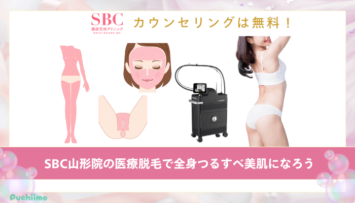 SBC山形医療脱毛まとめ