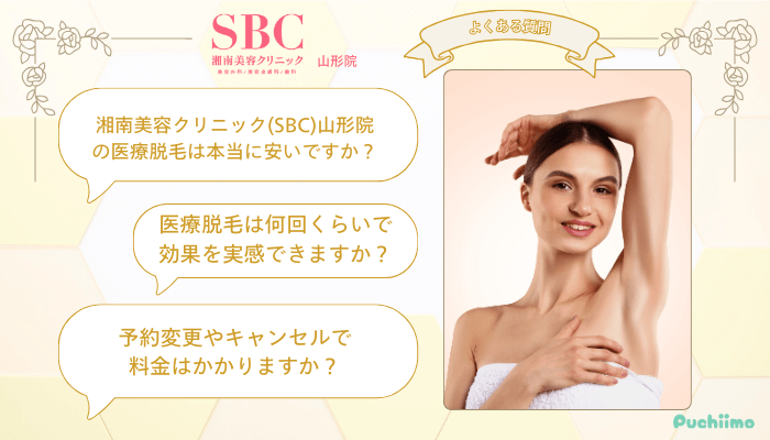 SBC山形医療脱毛よくある質問