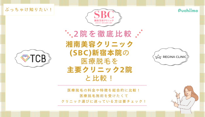 SBC新宿の医療脱毛を他院と比較