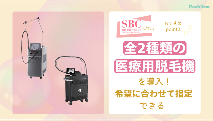 SBC新宿アネックス24医療脱毛おすすめポイント2