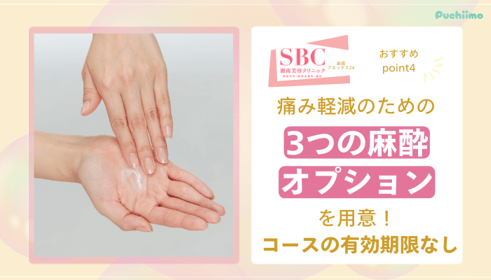 SBC新宿アネックス24医療脱毛おすすめポイント4