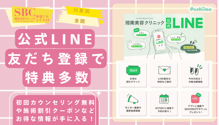 SBC新宿アネックス24医療脱毛公式LINE友だち登録で特典多数
