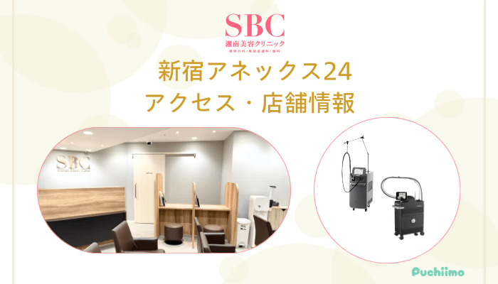 SBC新宿アネックス24店舗情報・アクセス