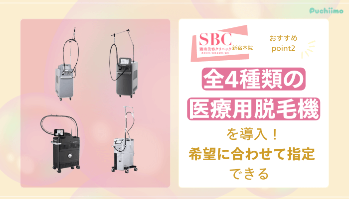 SBC新宿医療脱毛おすすめポイント2