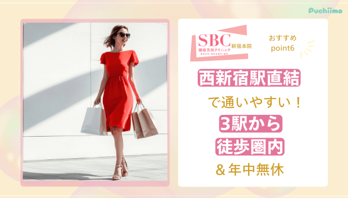 SBC新宿医療脱毛おすすめポイント6