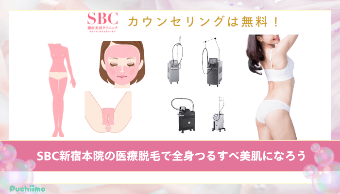 SBC新宿医療脱毛まとめ